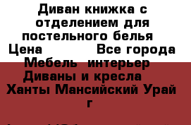 Диван-книжка с отделением для постельного белья › Цена ­ 3 500 - Все города Мебель, интерьер » Диваны и кресла   . Ханты-Мансийский,Урай г.